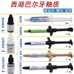 西湖バルエナメル接着剤非調光硬化樹脂矯正槽接着剤酸エッチング剤材料