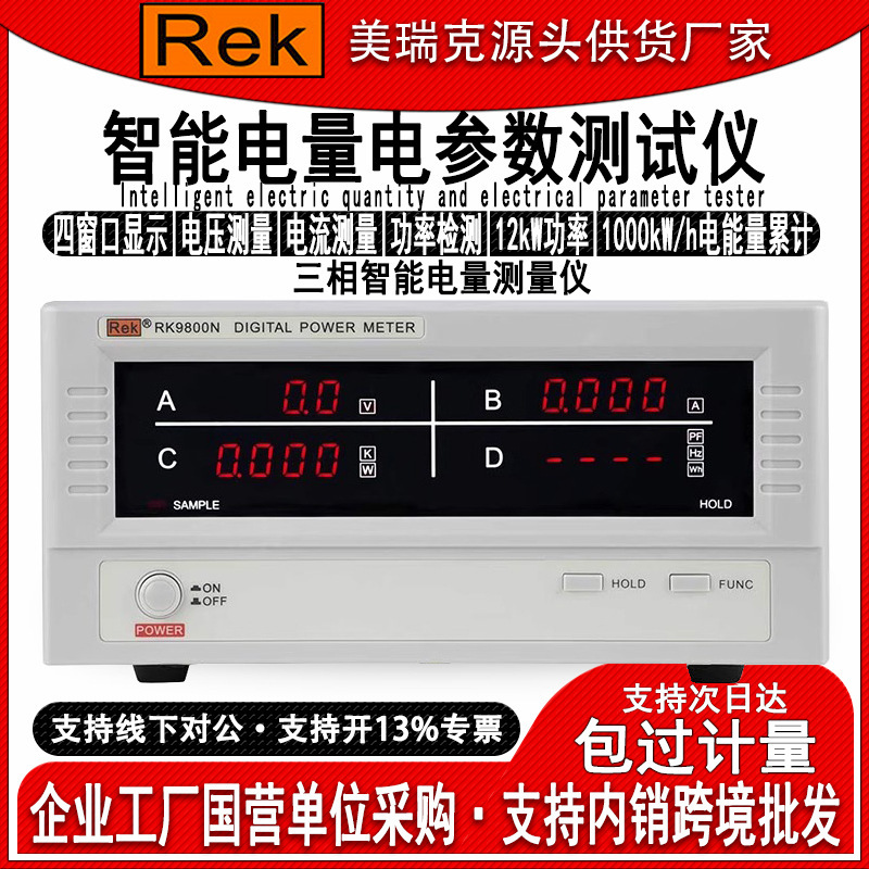 美瑞克RK9830三相智能电量测量仪电参数电压电流功率表数字功率计