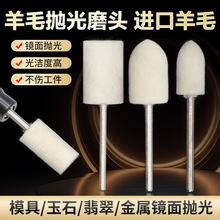 羊毛磨头抛光轮带柄打磨头神器金属模具玉石翡翠镜面打磨工具圆头