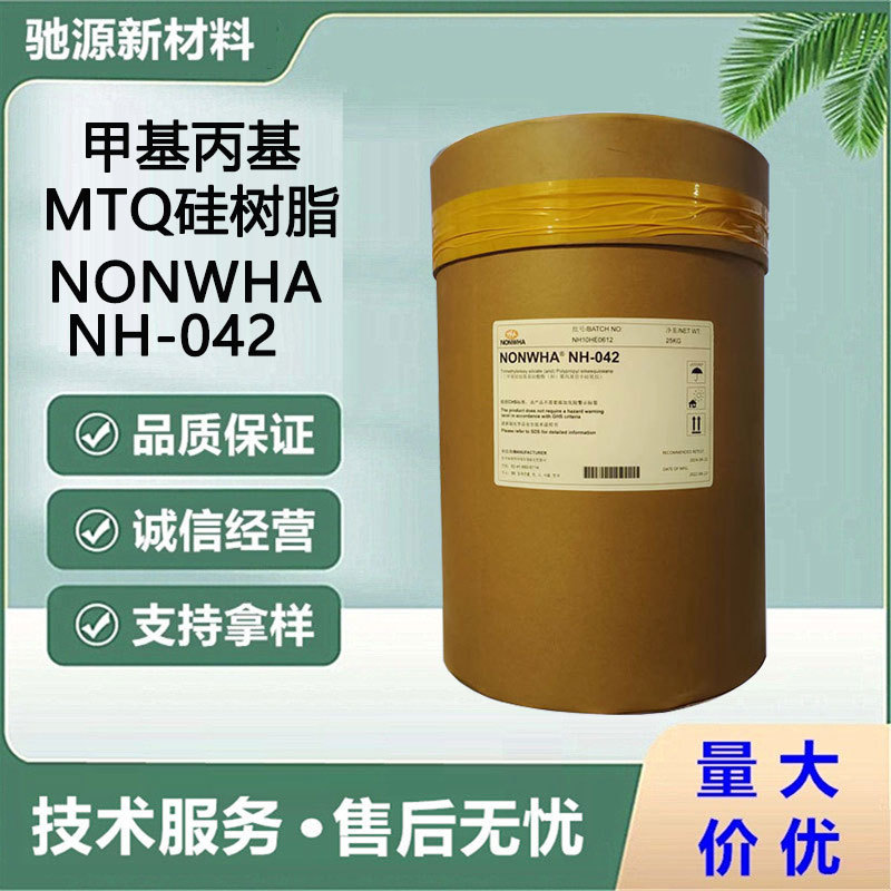 韩农牌甲基丙基MTQ硅树脂 NONWHA NH-042 有机硅成膜剂代替MQ1640