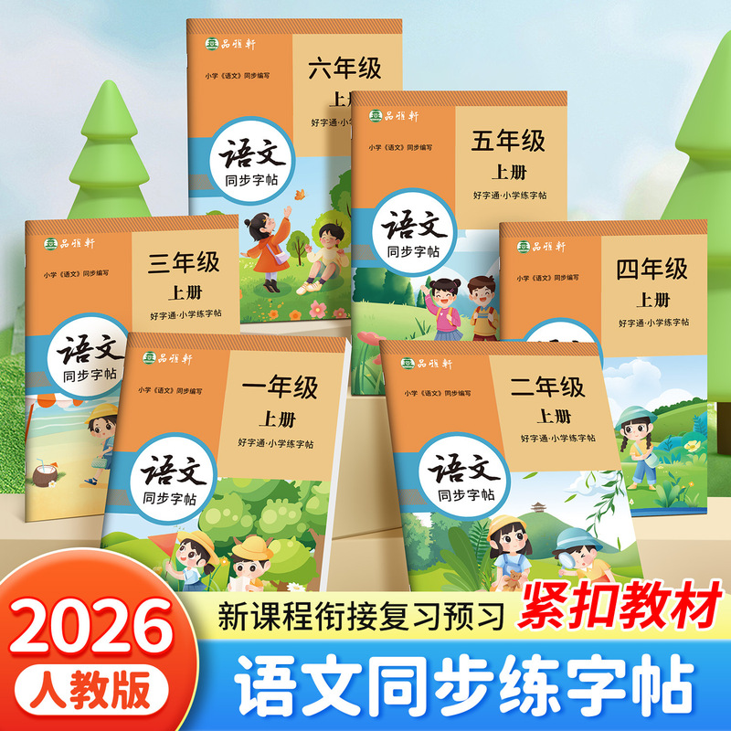 Zou Mubai Grade 1, 2, 3, 4, 5, 6 primary school students write good words and pass People's Education Edition Chinese textbook synchronous practice copybook