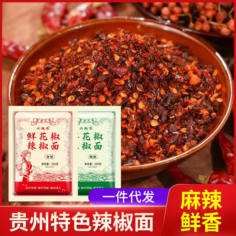 兴趣味鲜花椒辣椒面贵州辣椒面蘸料麻辣鲜香特辣微辣火锅蘸水特产