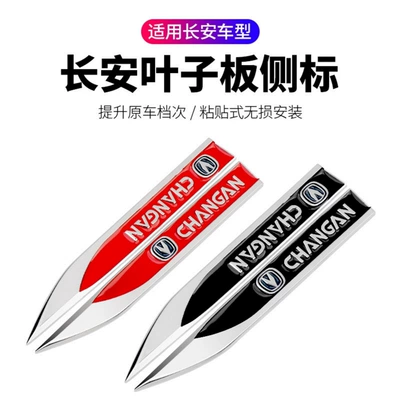 Car logo, Car fender blade decorative sticker - standard-black-changan-1-pair-of-metal-leaf-blade-knives