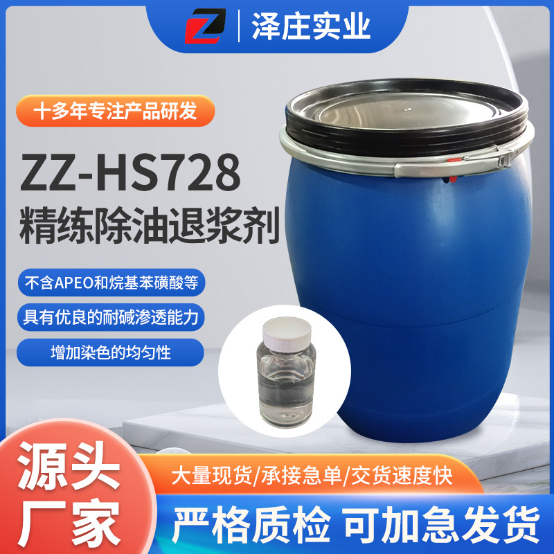 ZZ-HS728精练除油退浆剂涤纶混纺织物轧蒸练漂冷轧堆工艺用退浆剂