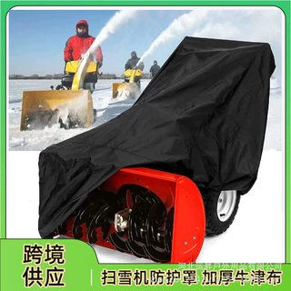 跨境户外吹雪机罩防水防晒保护罩加厚牛津布电动铲雪除雪机防尘罩