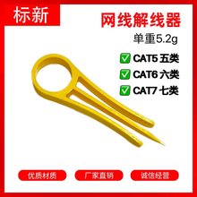 厂家供应标新 网线解线器CAT5CAT6CAT7线捋直松线拉直工具