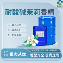 茉莉耐酸碱香精 洁厕灵油污净消毒剂液体香精原料清洁剂日化香精