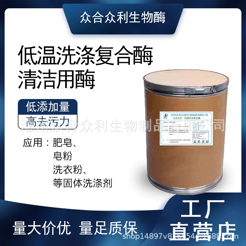 低温洗涤复合酶 40万酶活去除顽固污渍免刷粉 羽绒服清洗剂添加