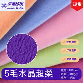 现货颜色5毛水晶超柔 毛绒服装玩偶与保暖家居用品等涤纶面料批发