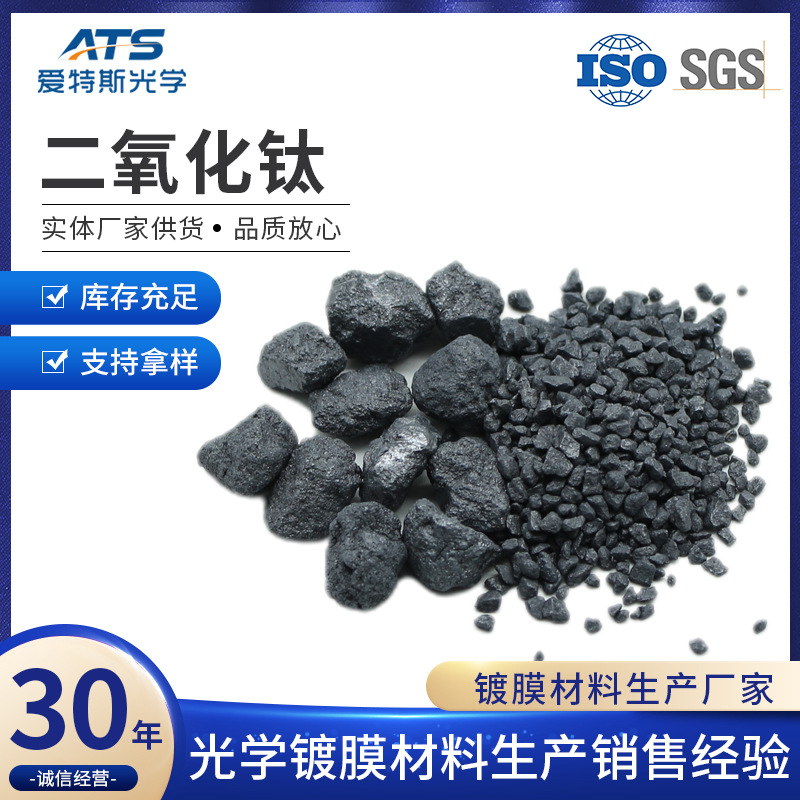 现货供应二氧化钛黑色烧结颗粒工厂直供TiO2真空镀膜材料二氧化钛