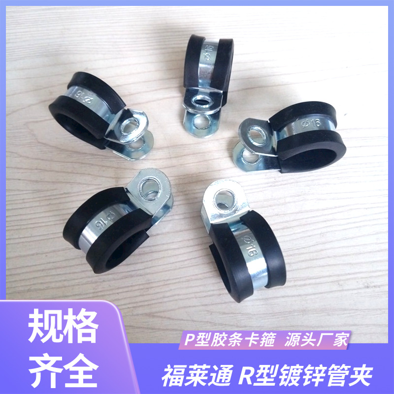 福莱通R型镀白锌包胶线夹 Φ21mm P型胶条卡箍加工