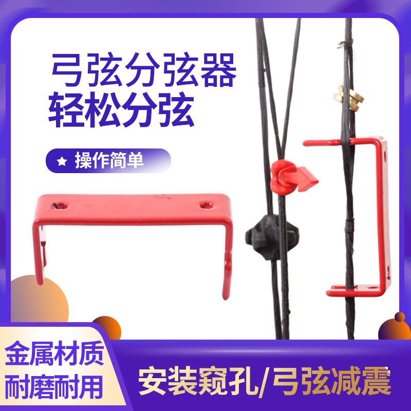 弓箭弓弦分弦器 装窥孔弦减震可用弓弦 分弦简单方便厂家直供现货