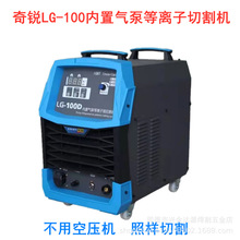 奇锐LG-80/100/120/160内置气泵等离子切割机工业级380V一体机