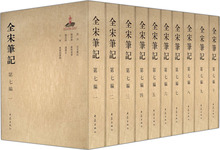 全宋笔记第7编(套装全10册) 上海师范大学古籍整理研究所
