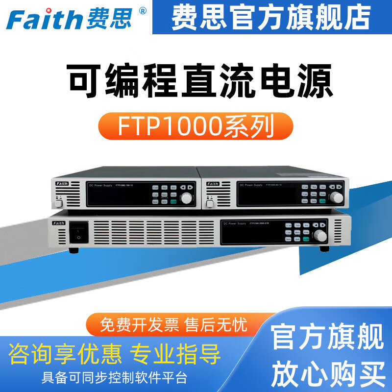 费思FAITH【官方】FTP1000可编程直流电源(1U, 600-1800W)