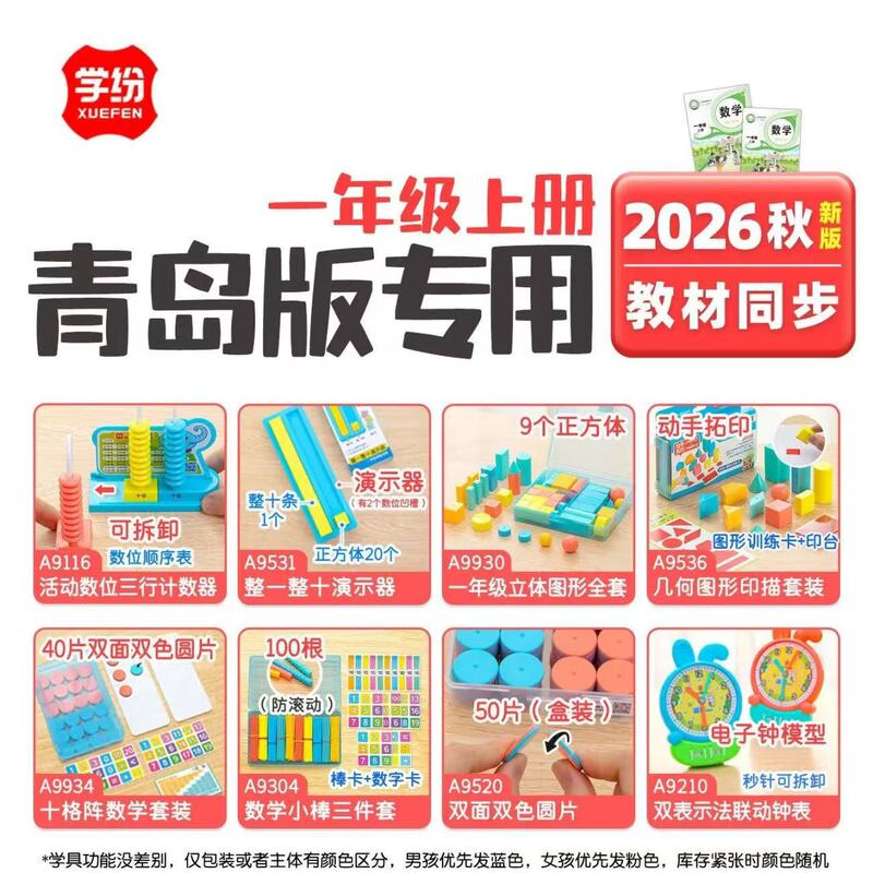 2026 Qingdao Edition First Grade First Semester Learning Tools: Complete Set of Demonstration Tools for Geometry Shapes, Two-Color Circles, and Small Sticks 2026 Qingdao Edition First Grade First Semester Learning Tools: Complete Set of Demonstration Tools for Geometry Shapes, Two-Color Circles, and Small Sticks