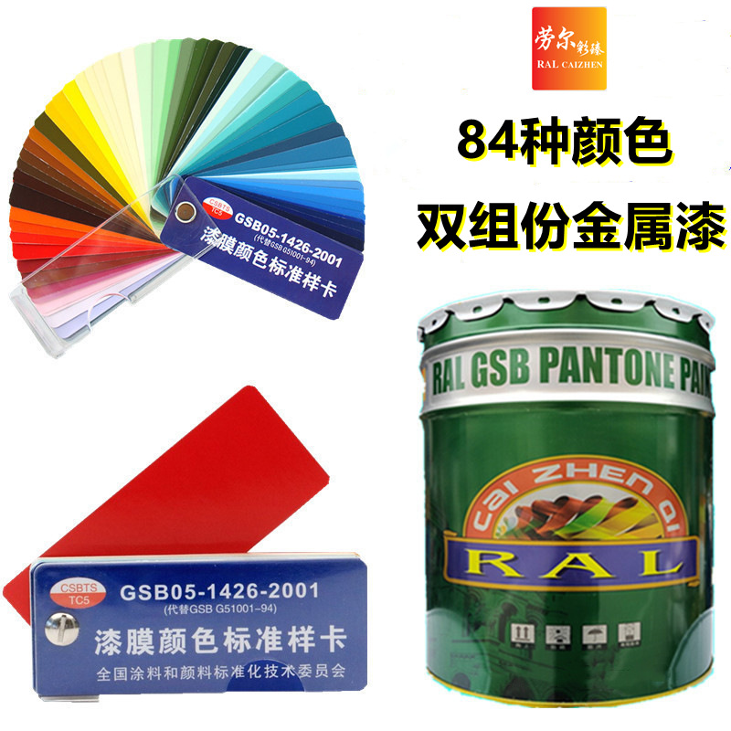 劳尔彩臻工业油漆GSB05色号丙烯酸双组份金属油漆PB03中铁蓝面漆
