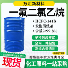 一氟二氯乙烷141B 金属线路板电子工业清洗剂聚氨酯发泡剂141b