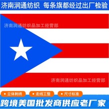 跨境亚马逊沃尔玛全尺寸Puerto Rico flag刺绣花波多黎各州旗帜