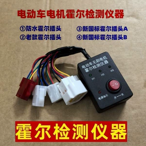 Universal Four-Plug Hall Detector New Electric Vehicle Battery Vehicle Motor Hall Detection and Maintenance Instrument