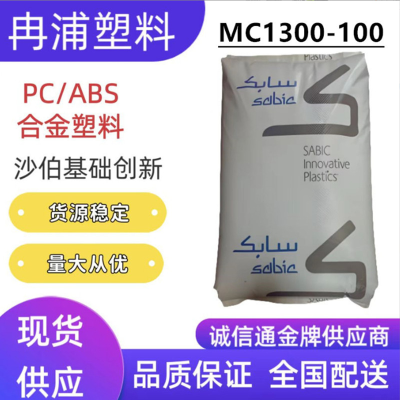 PC+ABS沙伯基础创新MC1300-100合金南沙SABIC汽车部件电镀塑料粒