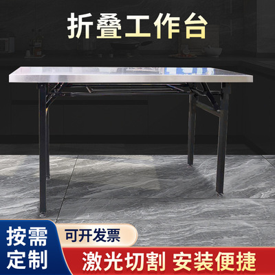 不锈钢工作台折叠桌子地摊桌厨房桌快餐桌工厂包装台操作台方桌