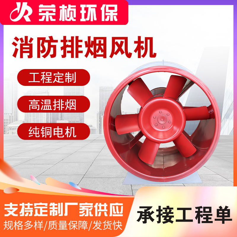 消防排烟风机系列地下车库高温消防排烟轴流风机厂家HTF排烟风机