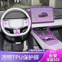 24-25 Changan Dark Blue S05 центральная консоль, интерьер, наклейка на кузов, специальная модифицированная краска, прозрачная защитная пленка