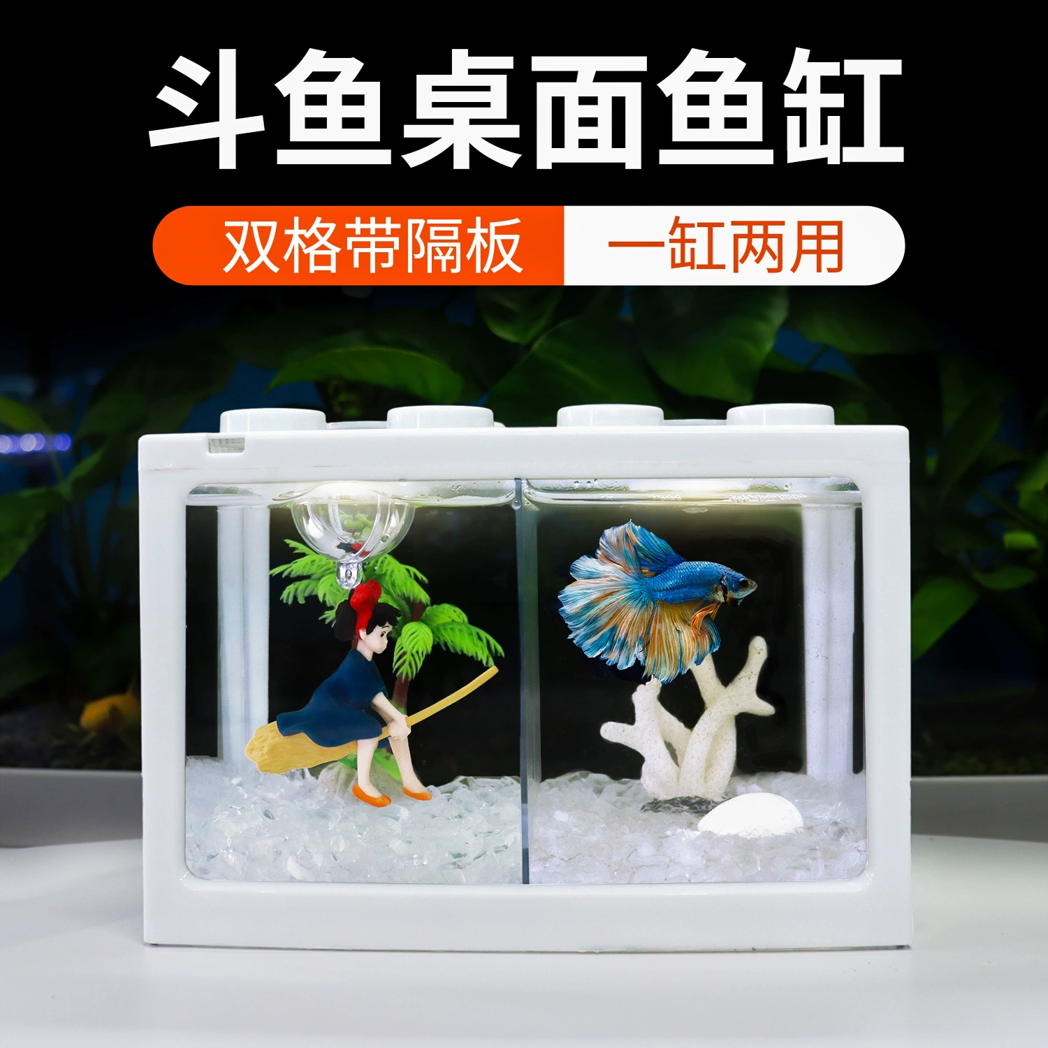 Двухсекционный аквариум для декоративных рыб, особенно для тайских боевых рыбок, небольшой аквариум для боевых рыбок в гостиной, пластиковый модульный аквариум с высокой прозрачностью.