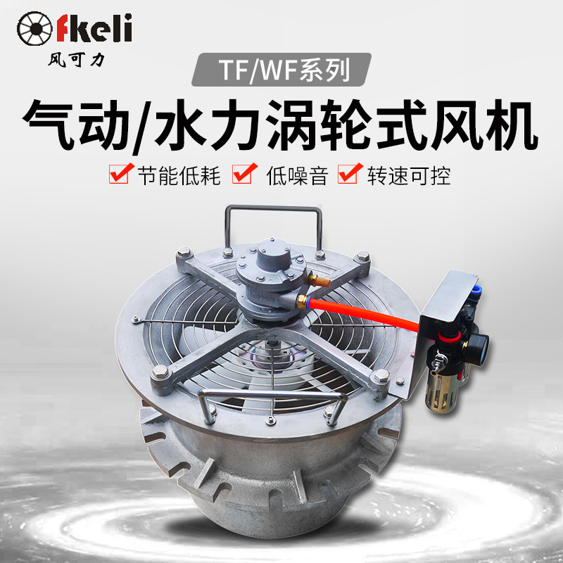 上海fkeli 风可力气动驱动涡轮风扇  船用防爆水力驱动风扇WF-16