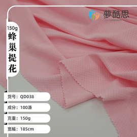 现货150克速干蜂巢提花 全涤网眼布 吸湿排汗运动T恤校服面料