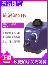 赛洛捷克旋涡混匀仪SCI-VS/MX-S实验室漩涡混合器涡旋试管振荡器