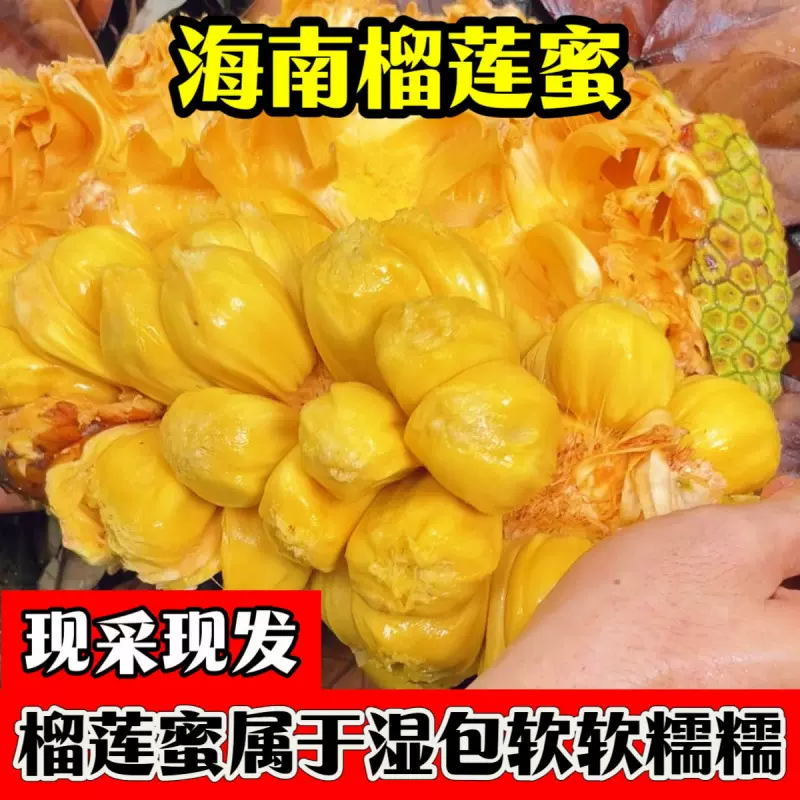 当季热带水果尖蜜拉软肉非批发海南三亚榴莲蜜厂家直销包邮亚马逊