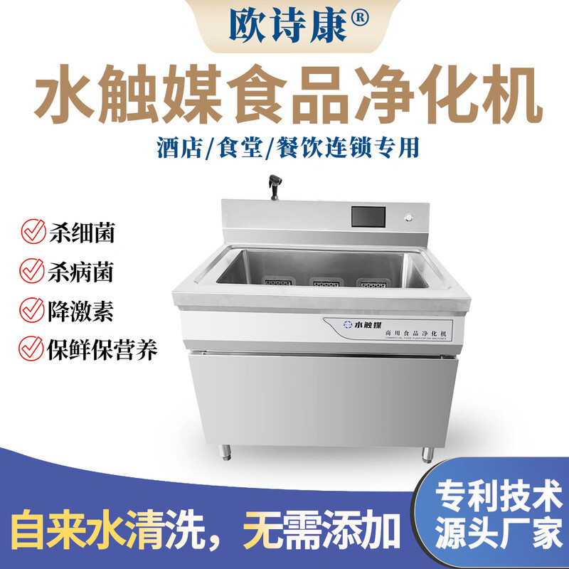 欧诗康水触媒食品净化机食材清理去除农药食品机1000*850*1050mm