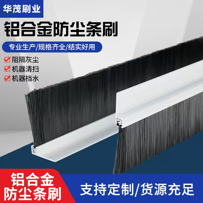 定制铝合金条刷尼龙丝防尘密封毛刷条清洁机械软毛工业条形工具刷