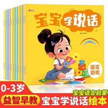 宝宝学说话全10册幼儿启蒙绘本儿童智力开发语言表达启蒙认知书籍