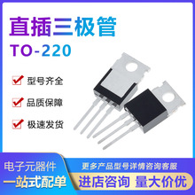 TO220三极管B772 D882 MJE13005A TIP42C 2SC2073 BU406 E13003-2