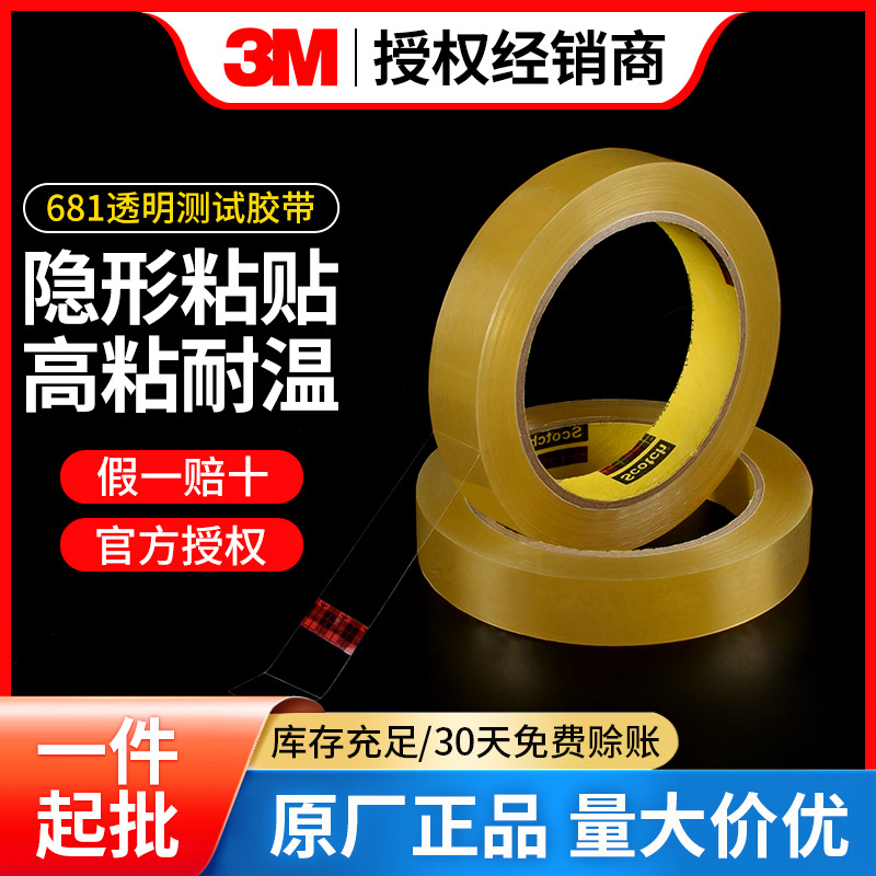 3M681#测试胶带油墨附着力测试胶带透明薄膜喷涂强度百格测试胶带