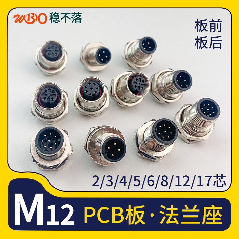 M12法兰座IP67级航空公母头插座 板前后2 3 4 5 6 8芯防水连接器