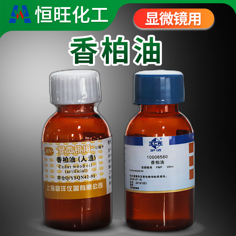 香柏油（人造）显微镜用25ml 上海懿洋 国药试剂沪试FMP 实验耗材