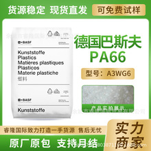 pa66德国巴斯夫A3WG6 加纤30%高刚性耐油尼龙66 注塑塑料塑胶原料