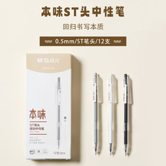 晨光AGP81108本味按动中性笔碳素笔教师用按动水性笔学生作业批发