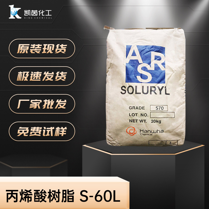 韩华S-60L水性固体丙烯酸树脂热封性好现货供应聚合物批发