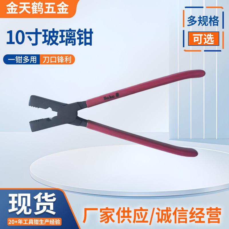 五金工具 厂家供应10寸玻璃钳 45#钢玻璃钳