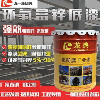 龙典工业防腐防锈耐高温钢结构厂家直销5%-80%锌含量环氧富锌底漆