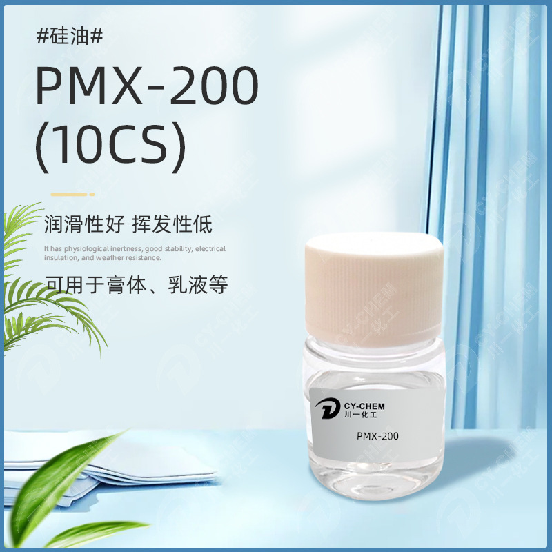 美国PMX-200硅油10cs 稳定乳液化妆品原料润滑剂二甲基硅油 DC200