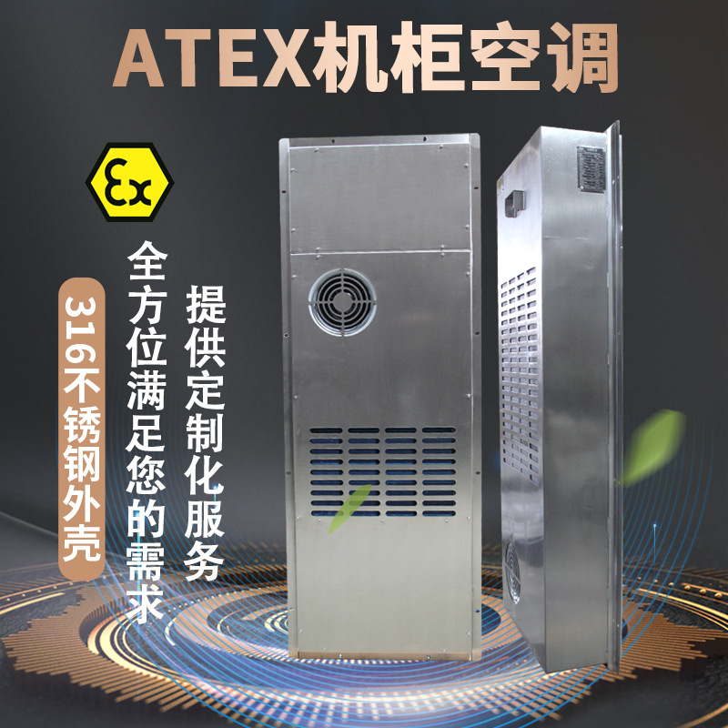三禾ATEX防爆机柜散热空调316防腐粉尘防暴隔爆配电柜降温