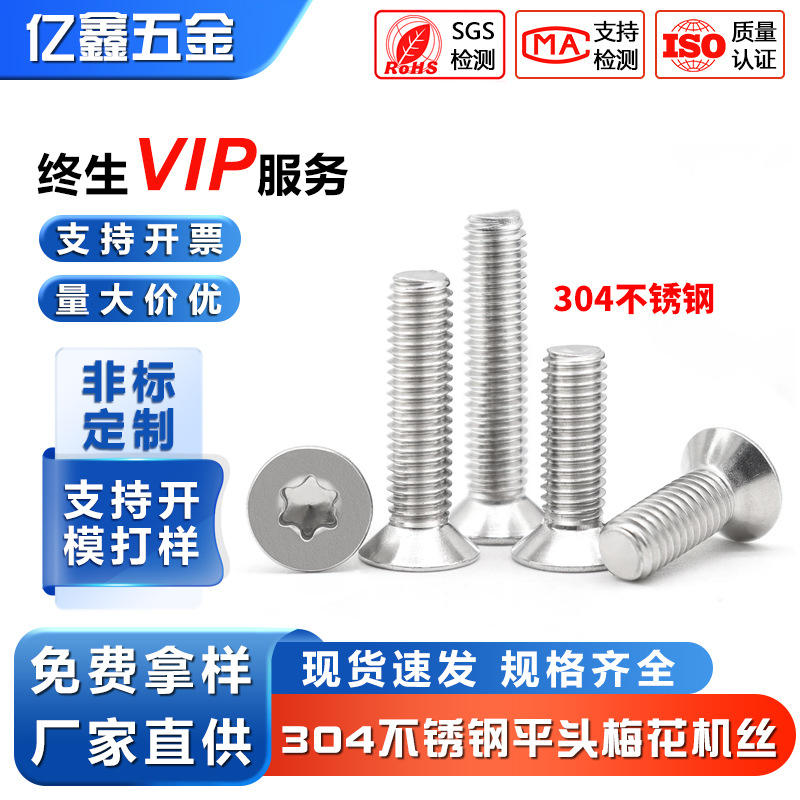 工厂现货批发304不锈钢沉头内梅花平头机牙螺丝梅花槽螺钉M1.4-M8