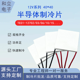 40*40 refrigeration piece high quality semiconductor refrigeration piece 12V high power TEC1-12706/12710/12715