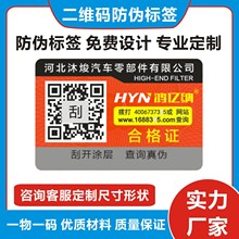 防伪标识印刷厂家 二维码防伪贴 溯源防伪码标签 一物一码防伪